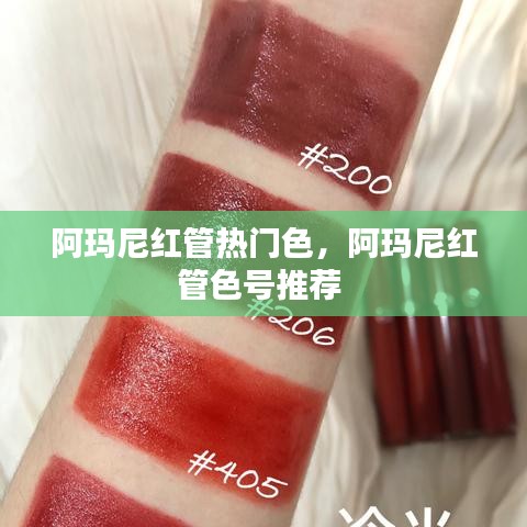 阿玛尼红管热门色，阿玛尼红管色号推荐 