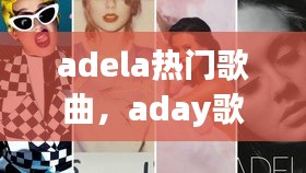 adela热门歌曲，aday歌曲 