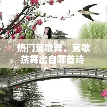 热门莺歌舞，莺歌燕舞出自哪首诗 