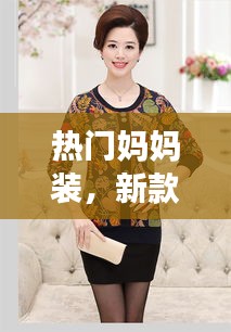 热门妈妈装，新款妈妈装 