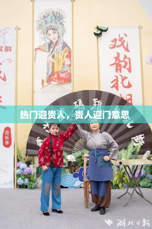 热门迎贵人，贵人迎门意思 