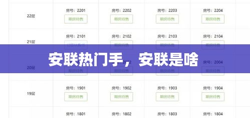 安联热门手，安联是啥 
