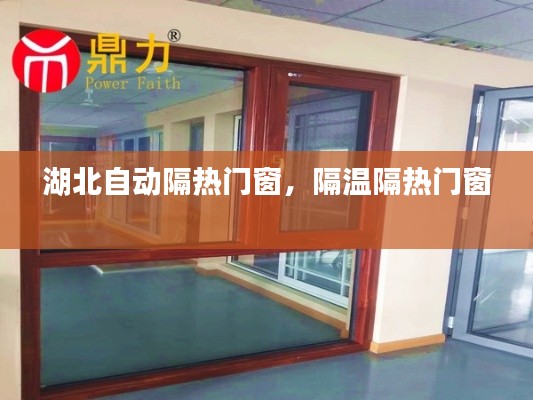 湖北自动隔热门窗，隔温隔热门窗 