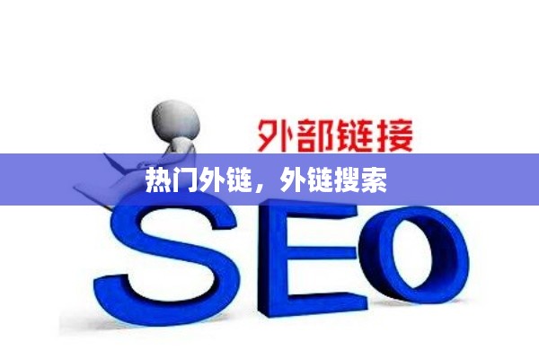 热门外链，外链搜索 