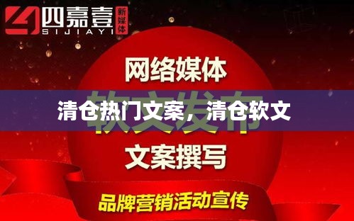 清仓热门文案，清仓软文 