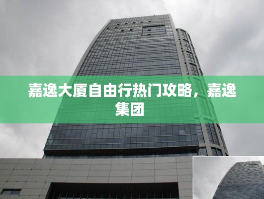 嘉逸大厦自由行热门攻略，嘉逸集团 