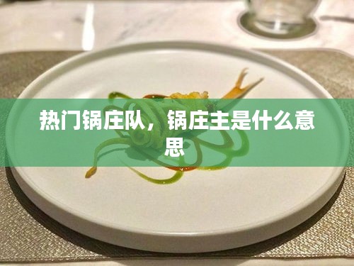 热门锅庄队，锅庄主是什么意思 