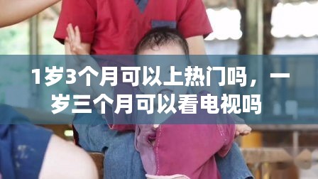 1岁3个月可以上热门吗，一岁三个月可以看电视吗 