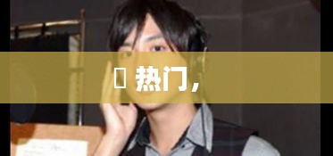 瀬 热门， 