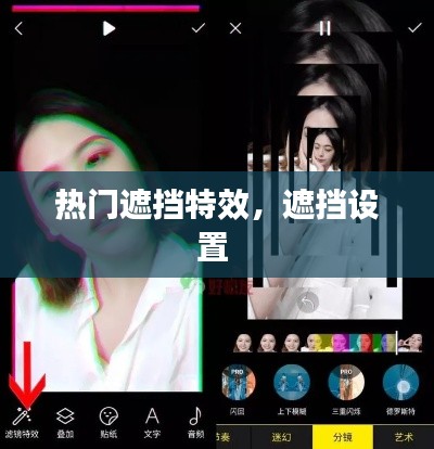 热门遮挡特效，遮挡设置 