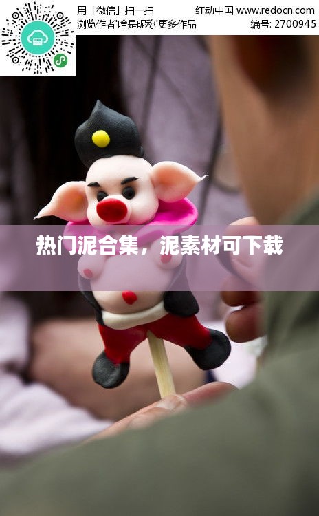 热门泥合集，泥素材可下载 