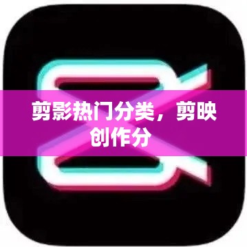 剪影热门分类，剪映创作分 
