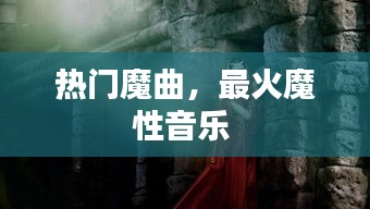 热门魔曲，最火魔性音乐 