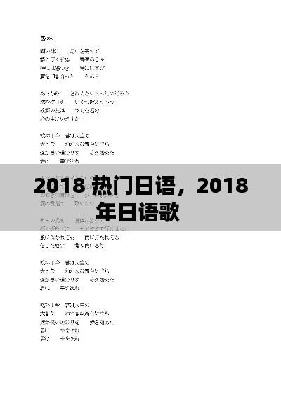 2018 热门日语，2018年日语歌 