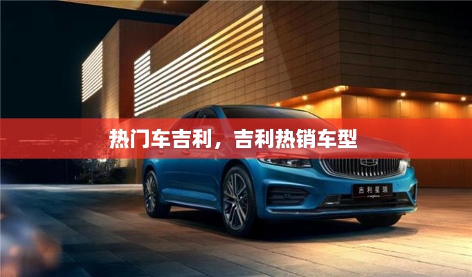 热门车吉利，吉利热销车型 