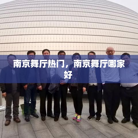 南京舞厅热门，南京舞厅哪家好 