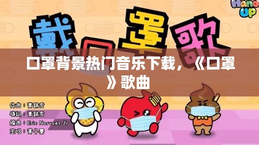 口罩背景热门音乐下载，《口罩》歌曲 