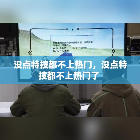 没点特技都不上热门，没点特技都不上热门了 