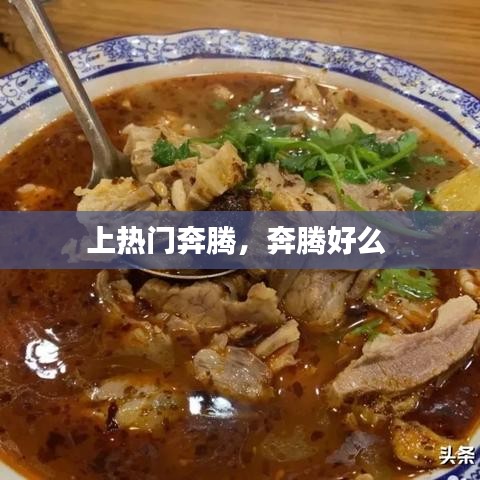 上热门奔腾，奔腾好么 
