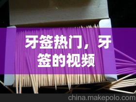 牙签热门，牙签的视频 