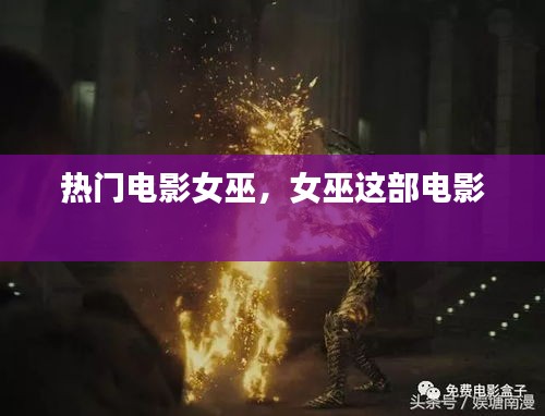 热门电影女巫，女巫这部电影 