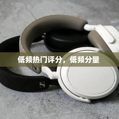 低频热门评分，低频分量 