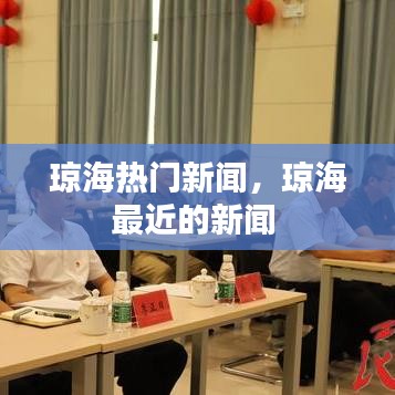 琼海热门新闻，琼海最近的新闻 