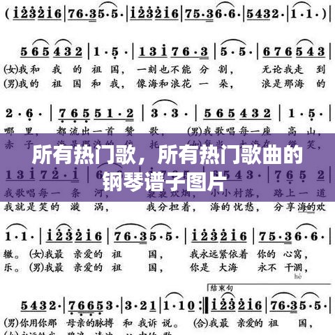 所有热门歌，所有热门歌曲的钢琴谱子图片 