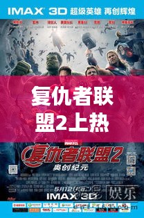 复仇者联盟2上热门视频，《复仇者联盟2》 
