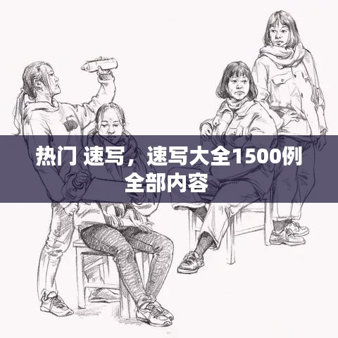 热门 速写，速写大全1500例全部内容 