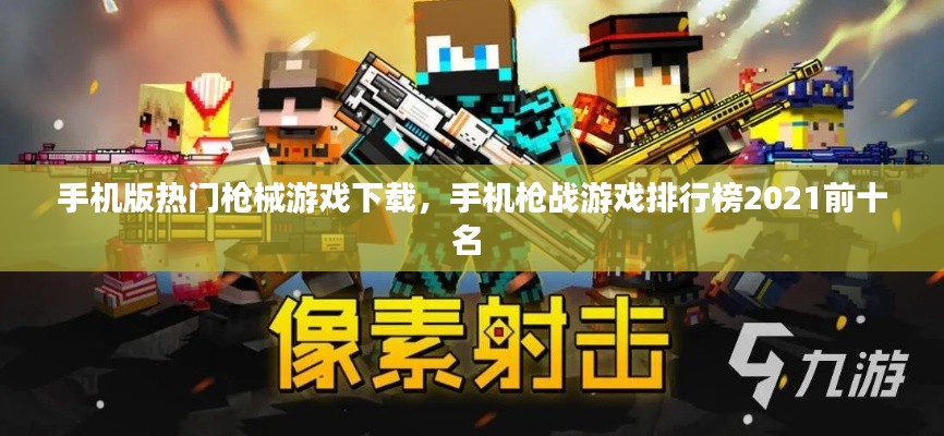 手机版热门枪械游戏下载，手机枪战游戏排行榜2021前十名 
