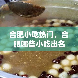 合肥小吃热门，合肥哪些小吃出名 