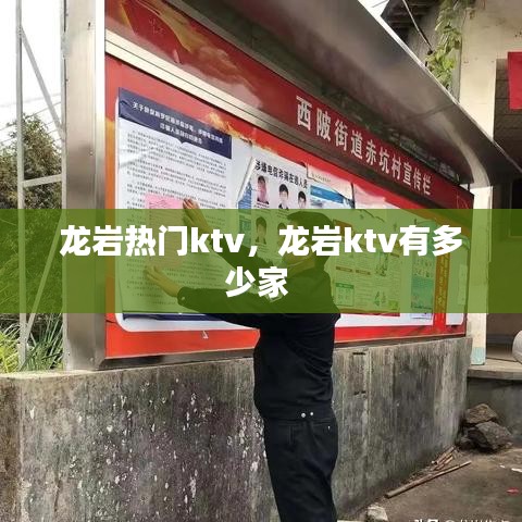 龙岩热门ktv，龙岩ktv有多少家 