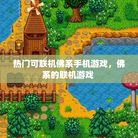 热门可联机佛系手机游戏，佛系的联机游戏 