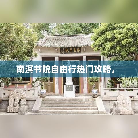 南溟书院自由行热门攻略， 
