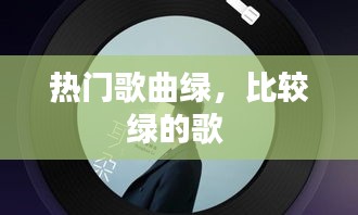 热门歌曲绿，比较绿的歌 