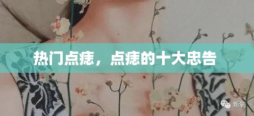 热门点痣，点痣的十大忠告 