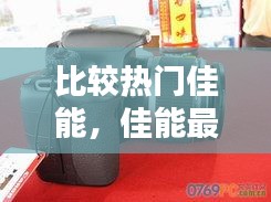 比较热门佳能，佳能最火的一款单反 