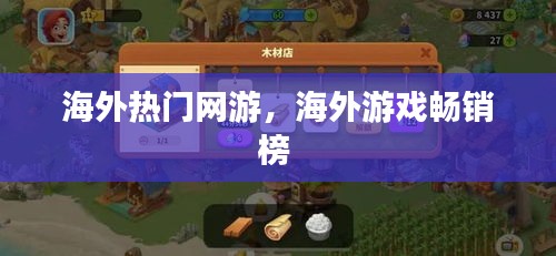 海外热门网游，海外游戏畅销榜 