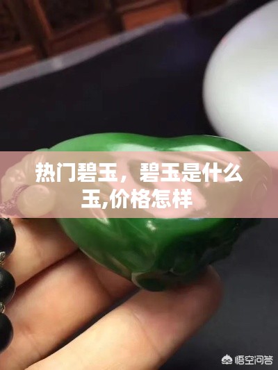 热门碧玉，碧玉是什么玉,价格怎样 