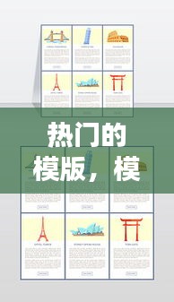 热门的模版，模板作品 