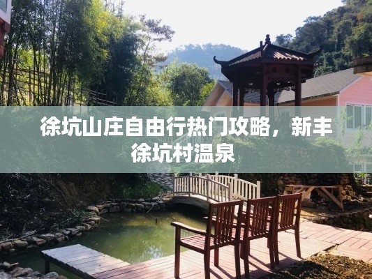 徐坑山庄自由行热门攻略，新丰徐坑村温泉 