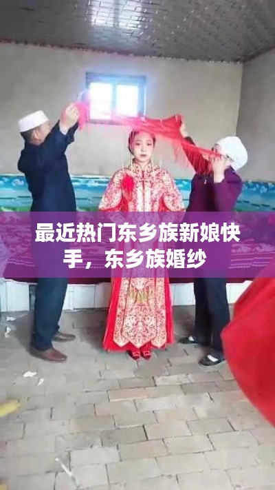 最近热门东乡族新娘快手，东乡族婚纱 