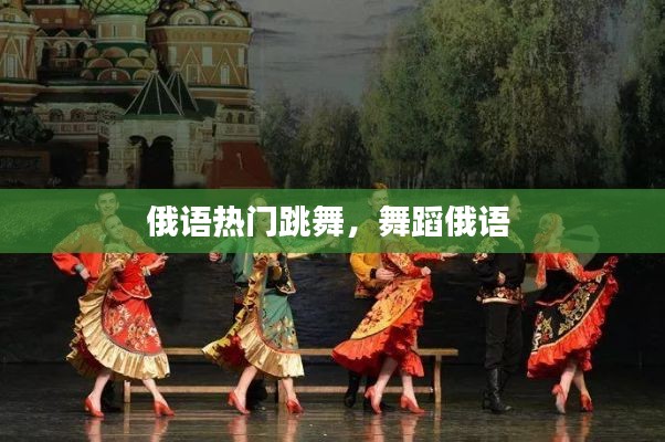 俄语热门跳舞，舞蹈俄语 