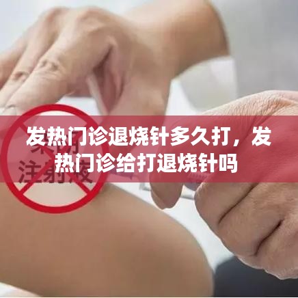 发热门诊退烧针多久打，发热门诊给打退烧针吗 