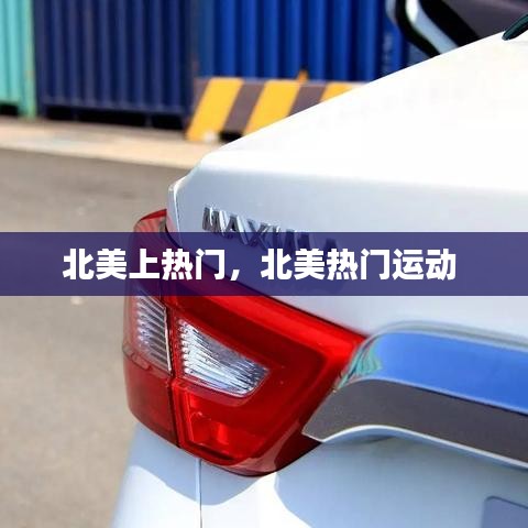 北美上热门，北美热门运动 