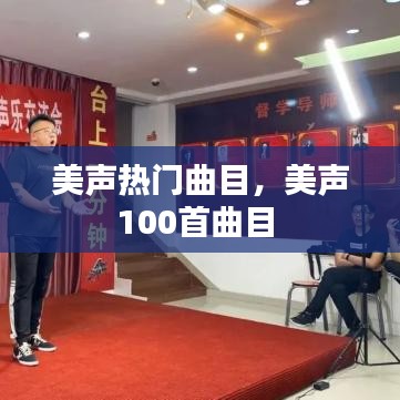 美声热门曲目，美声100首曲目 