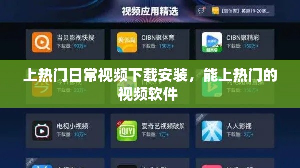 上热门日常视频下载安装，能上热门的视频软件 