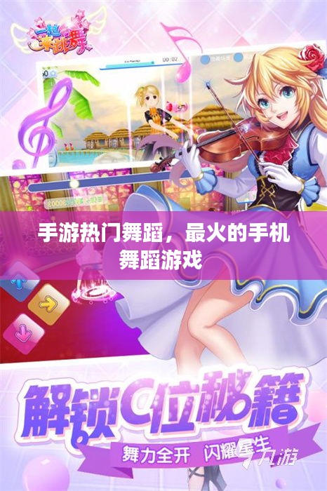 手游热门舞蹈，最火的手机舞蹈游戏 