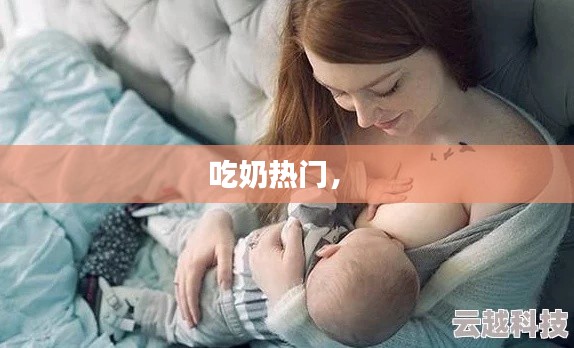 吃奶热门， 